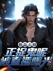 我要看极品天师