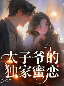 太子爷是个宠妻狂魔