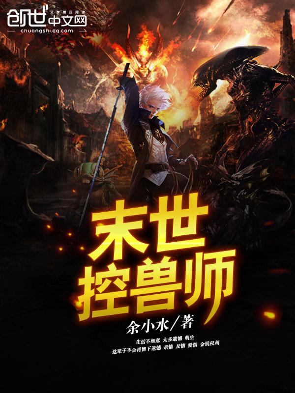 末世控兽师最新章节免费阅读