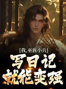 我是巫族