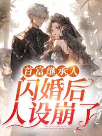 首富继承人闪婚后人设崩了 著