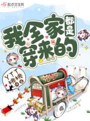 八零回城之我全家都是穿来的