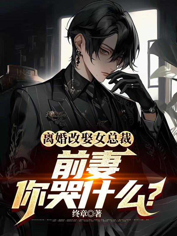 离婚前妻变首富