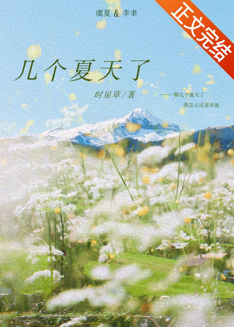 几个夏天了笔下文学