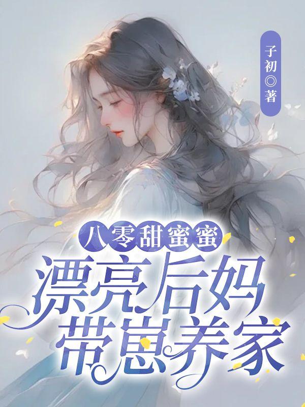 八零小后妈致富忙