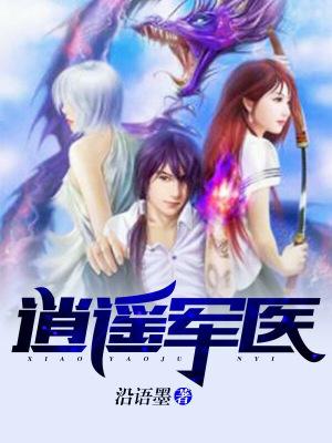 逍遥军医txt