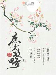 庶女攻略(锦心似玉原著) 第7章