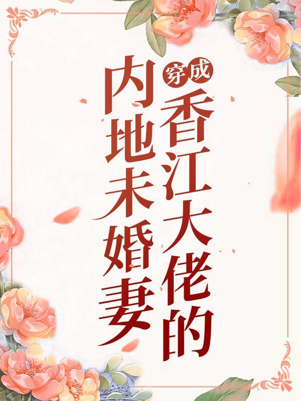 穿成香江大佬的内地未婚妻免费