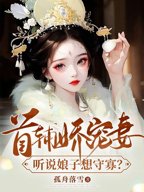 听说娘子想守寡? 作者孤舟落雪.txt
