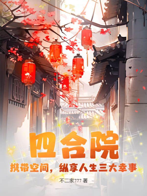 纵享人生三大幸事不