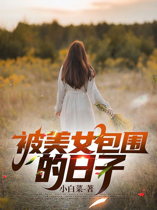 被美女围困的日子