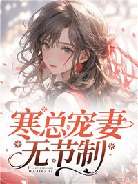 寒总宠妻不停