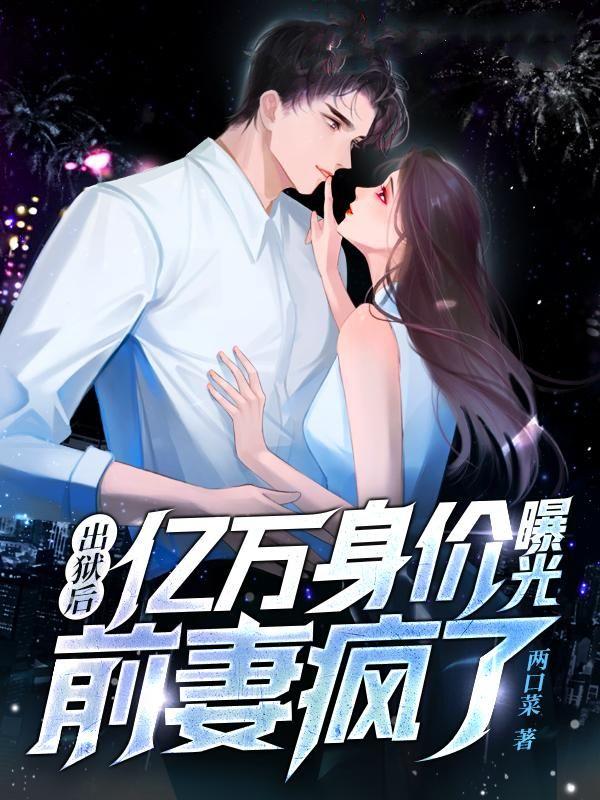 坐牢出来身价上亿的