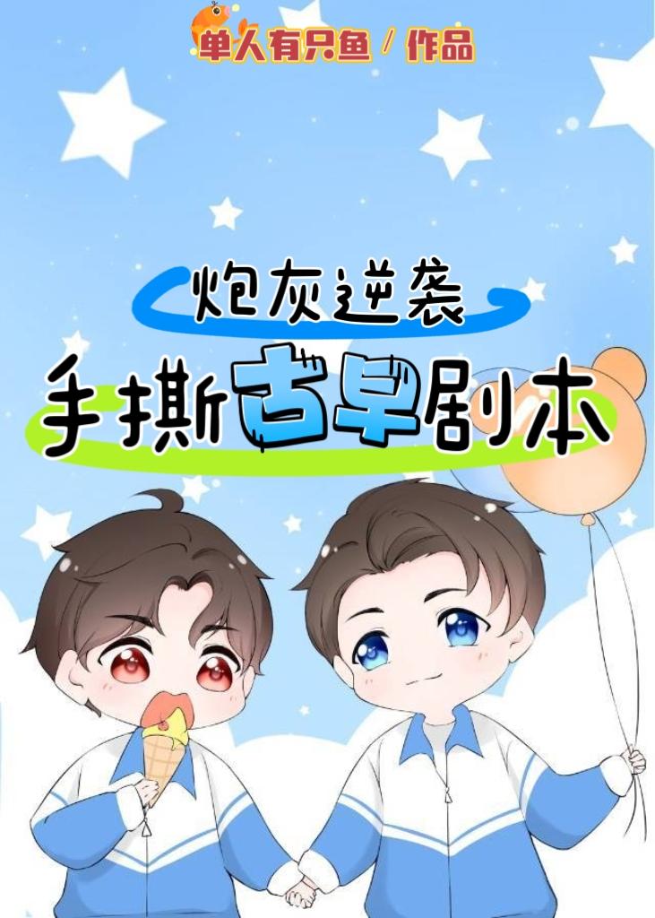 炮灰逆袭手札