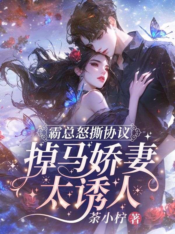 霸总玩脱了