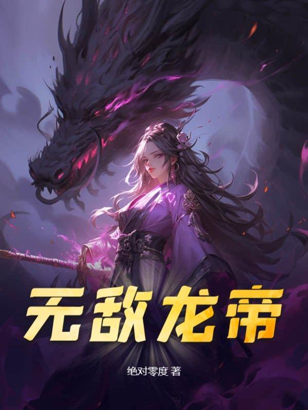 无敌龙帝纵横天下