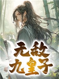 无敌九皇子 电视剧在线观看
