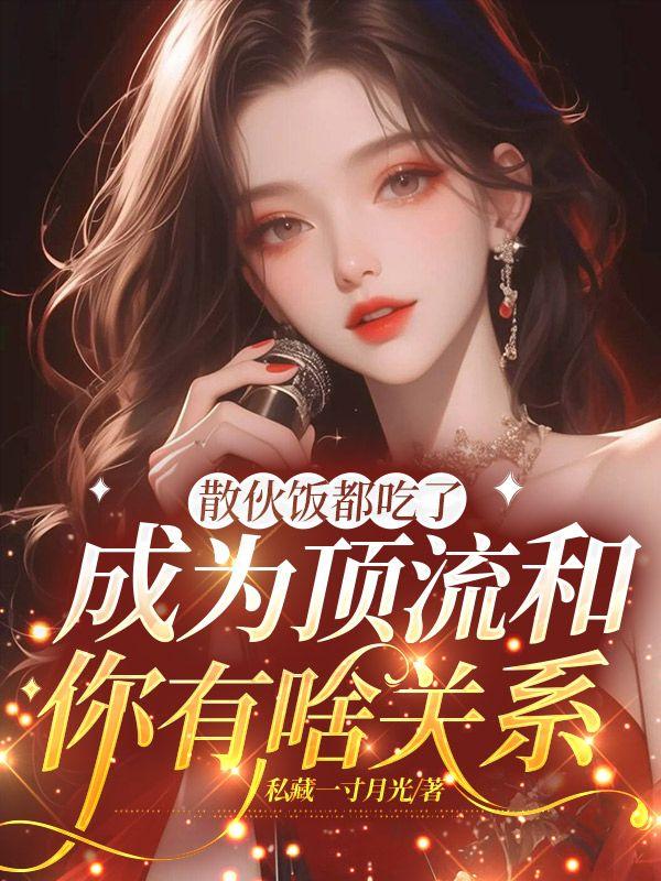 散伙饭都吃了成为顶流和你有啥关系