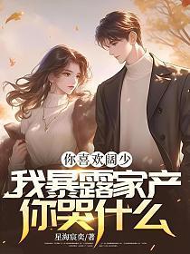 我暴露家产你哭什么!苏烨短剧