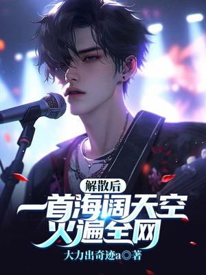 解散后一首海阔天空火遍全网 大力出奇迹