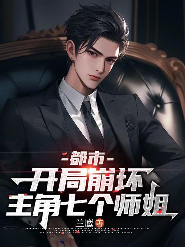 都市开局崩坏主角七个师姐 兰鹰 著