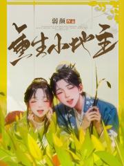 重生小地主弱颜全文免费