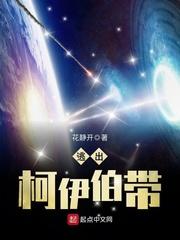 柯伊伯带在哪