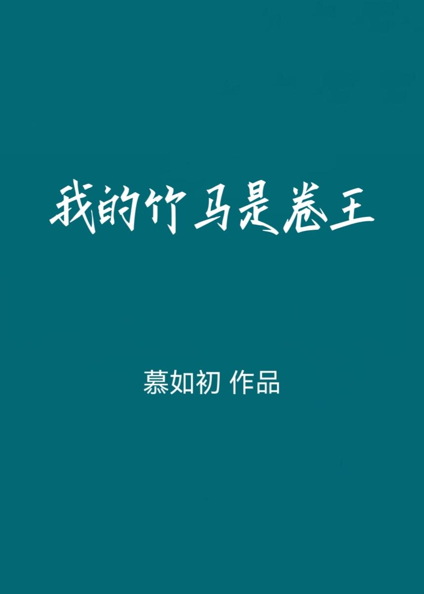 我的竹马是卷王讲的什么