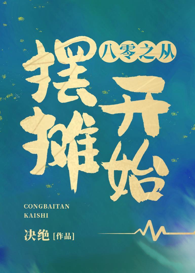 重生八零之从摆摊开始