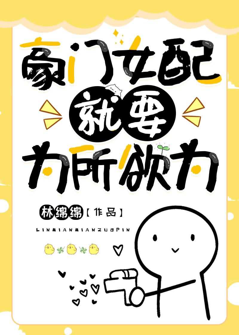 豪门女配就要为所欲为大结局