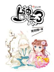 上神来了每个人结局