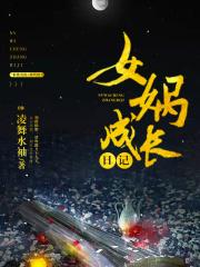 女娲成长日记动漫第二季