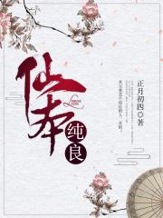 仙本纯良txt完结