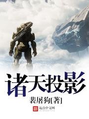 诸天投影女主角有几个人