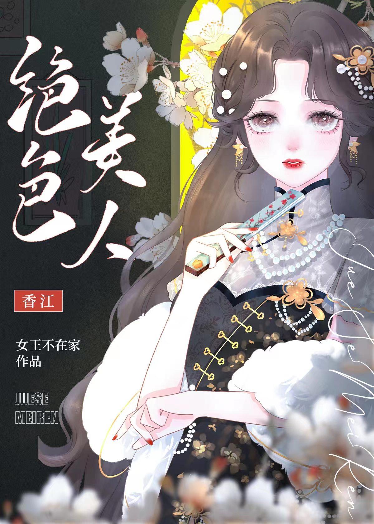 七零之绝色美人玩转香江好看吗