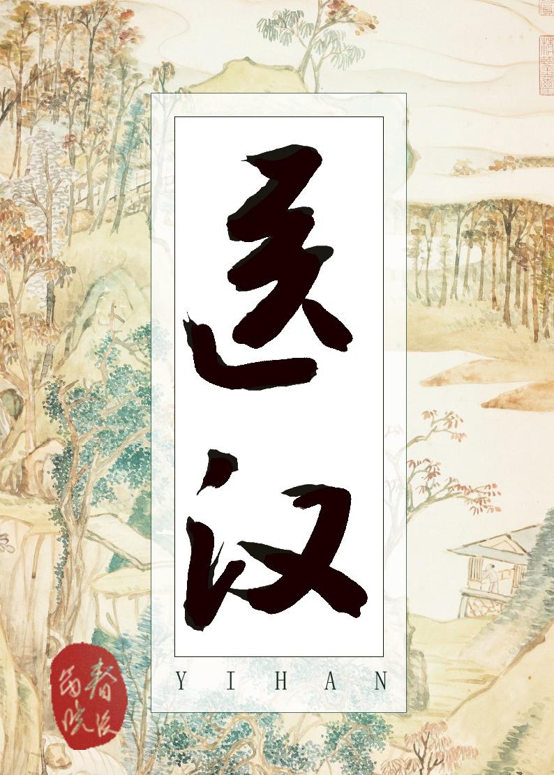 医汉笔趣阁