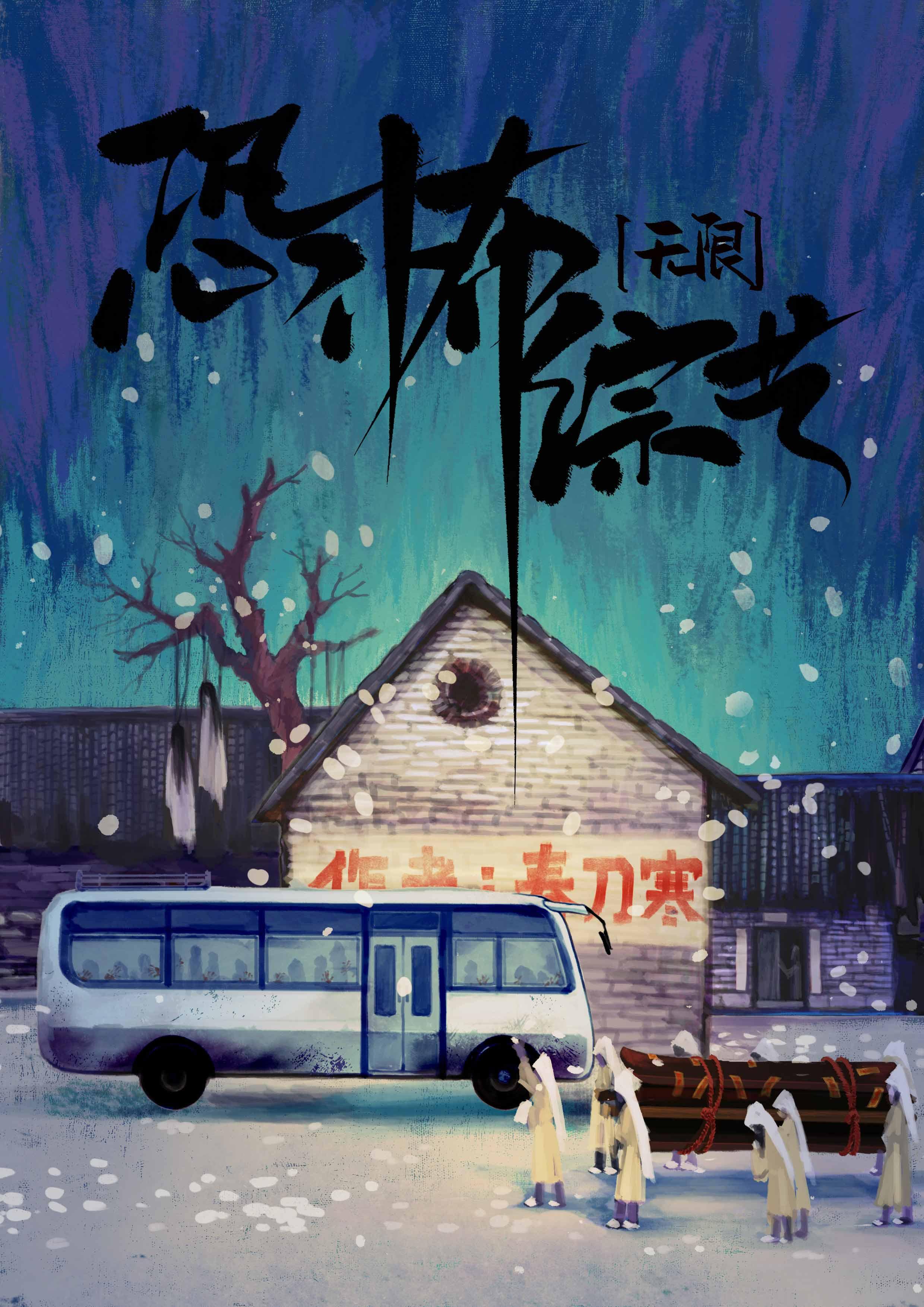 鬼怪游乐场无限