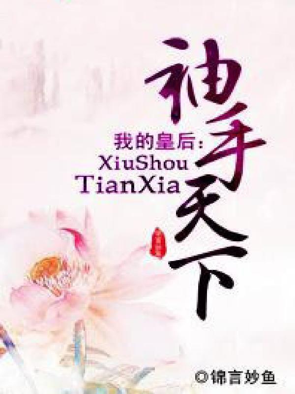 我的皇后袖手天下 锦言妙鱼TXT