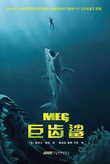 巨齿鲨2深渊电影免费完整版