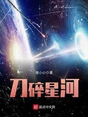 刀碎星河好看吗知乎