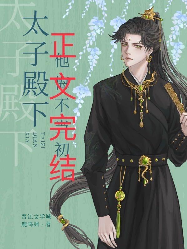 东宫有悔温怜贺玄渊TXT