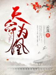 天命为凰全本txt