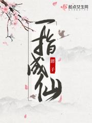 一指成仙全文免费听书