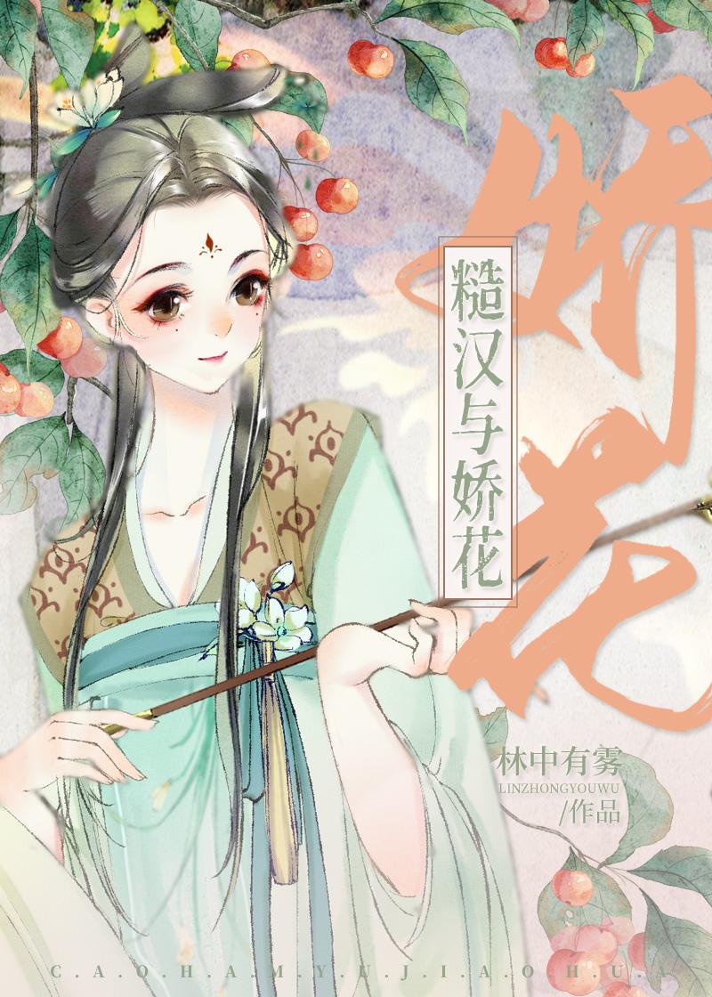 糙汉与娇花全文免费