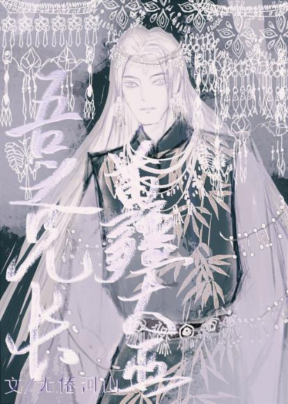 吾之兄长苗疆大巫番外