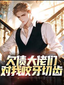 欠债大佬们对我咬牙切齿动漫全集