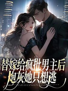 替嫁后被傻子夫君捧上天全文免费阅读
