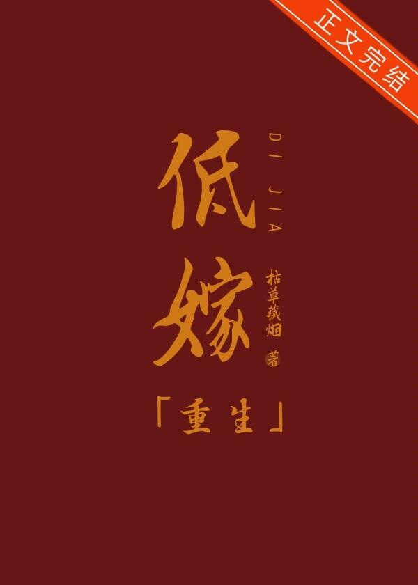 低嫁重生百度