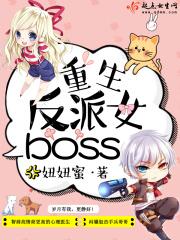 洗脑黑化成了女boss