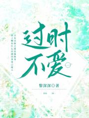 过时不爱温浅月江辰